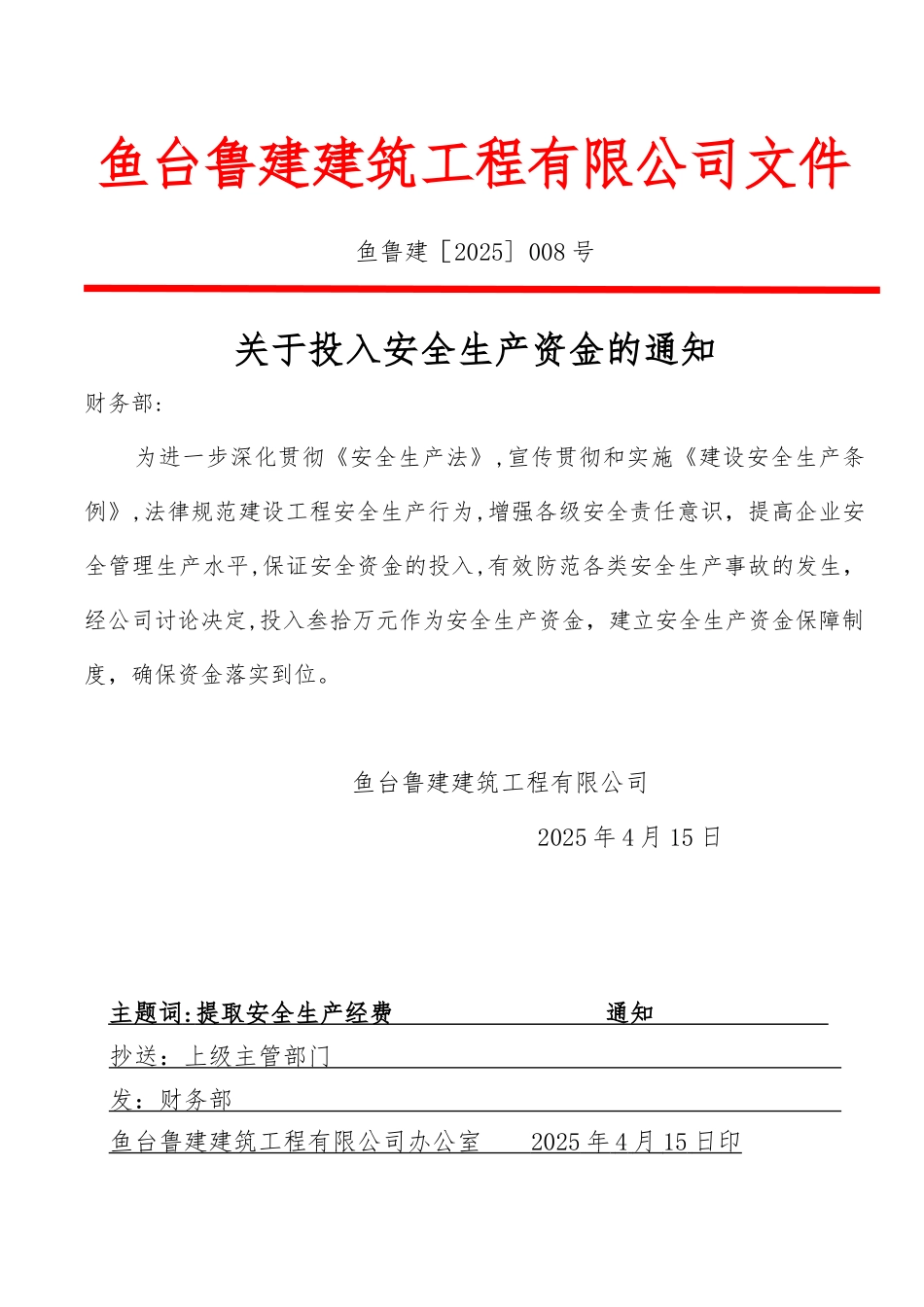 保证安全生产投入的证明文件-_第1页