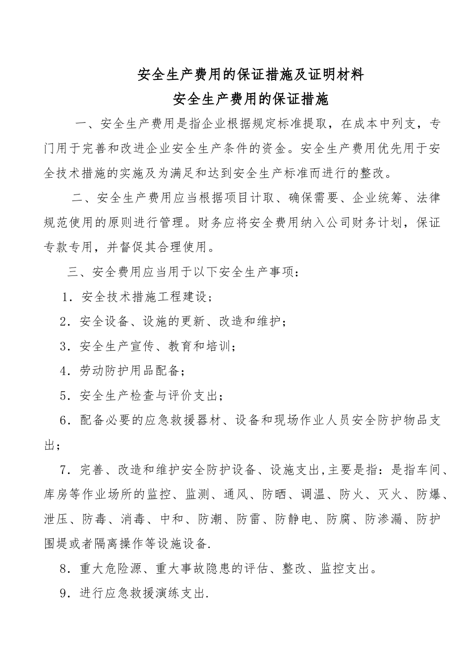 保证安全生产投入的证明文件-_第3页