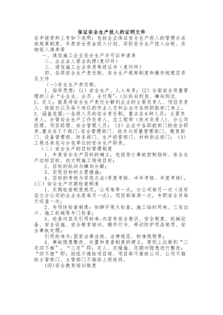 保证安全生产投入的证明文件