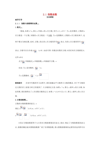高中数学 第二章 基本初等函数（Ⅰ）2.1 指数函数互动课堂学案 新人教A版必修1-新人教A版高一必修1数学学案