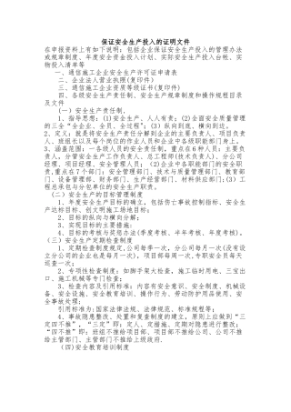 保证安全生产投入的证明文件82460