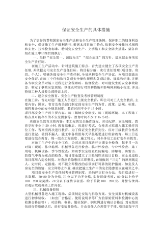 保证安全生产的具体措施