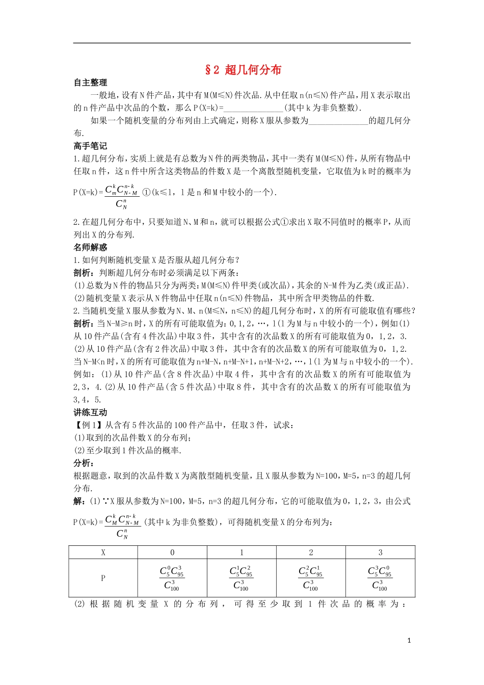 高中数学 第二章 概率 2 超几何分布导学案 北师大版选修2-3-北师大版高二选修2-3数学学案_第1页