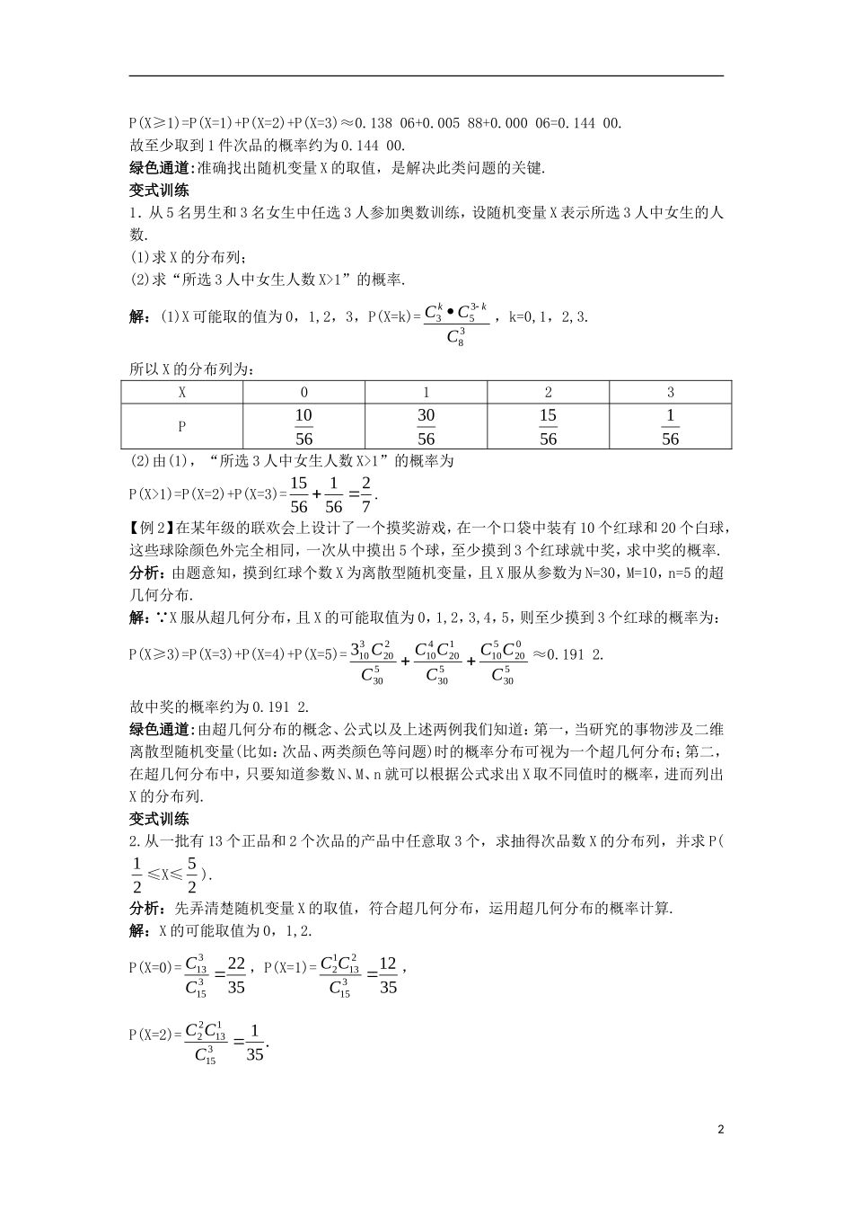 高中数学 第二章 概率 2 超几何分布导学案 北师大版选修2-3-北师大版高二选修2-3数学学案_第2页