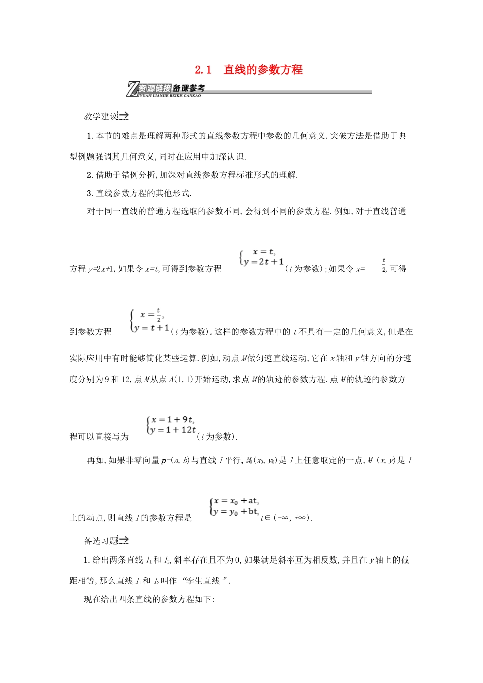高中数学 第二章 参数方程 2.2.1 直线的参数方程备课资料 北师大版选修4-4-北师大版高二选修4-4数学素材_第1页