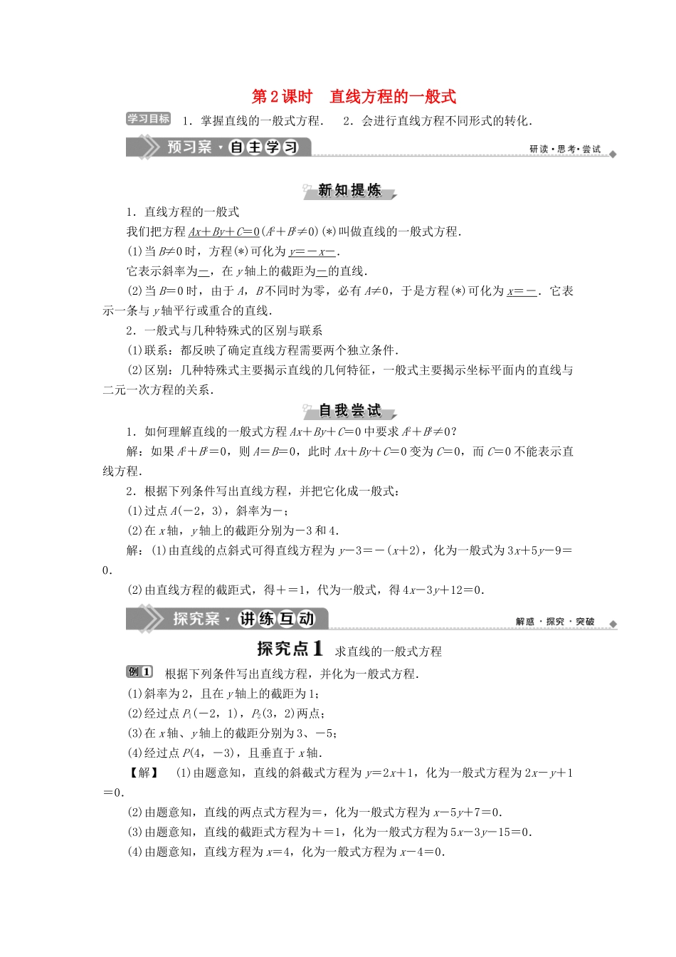 高中数学 第二章 平面解析几何初步 2.2.2 直线方程的几种形式 第2课时 直线方程的一般式学案 新人教B版必修2-新人教B版高一必修2数学学案_第1页