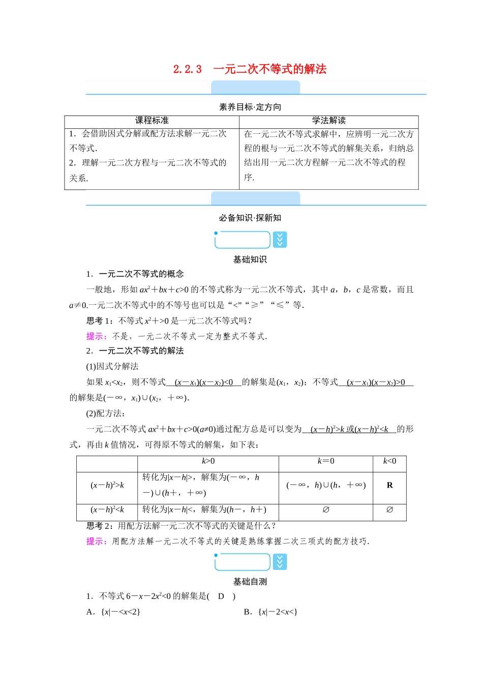 高中数学 第二章 等式与不等式 2.2 不等式 2.2.3 一元二次不等式的解法学案（含解析）新人教B版必修第一册-新人教B版高一第一册数学学案_第1页