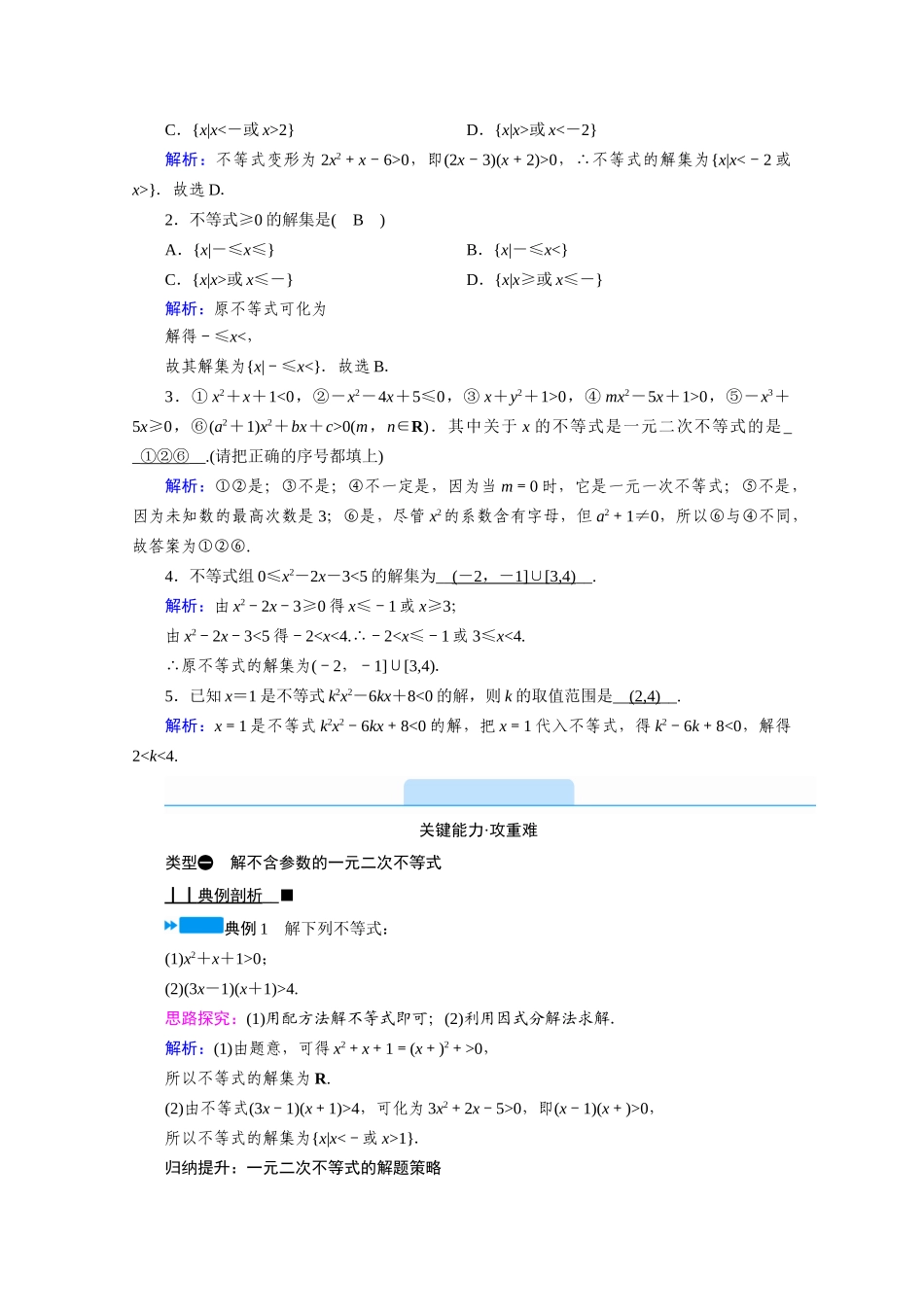 高中数学 第二章 等式与不等式 2.2 不等式 2.2.3 一元二次不等式的解法学案（含解析）新人教B版必修第一册-新人教B版高一第一册数学学案_第2页