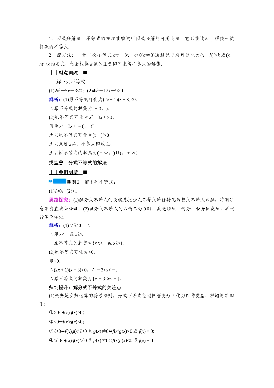 高中数学 第二章 等式与不等式 2.2 不等式 2.2.3 一元二次不等式的解法学案（含解析）新人教B版必修第一册-新人教B版高一第一册数学学案_第3页