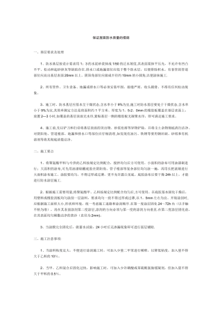保证屋面防水质量的措施