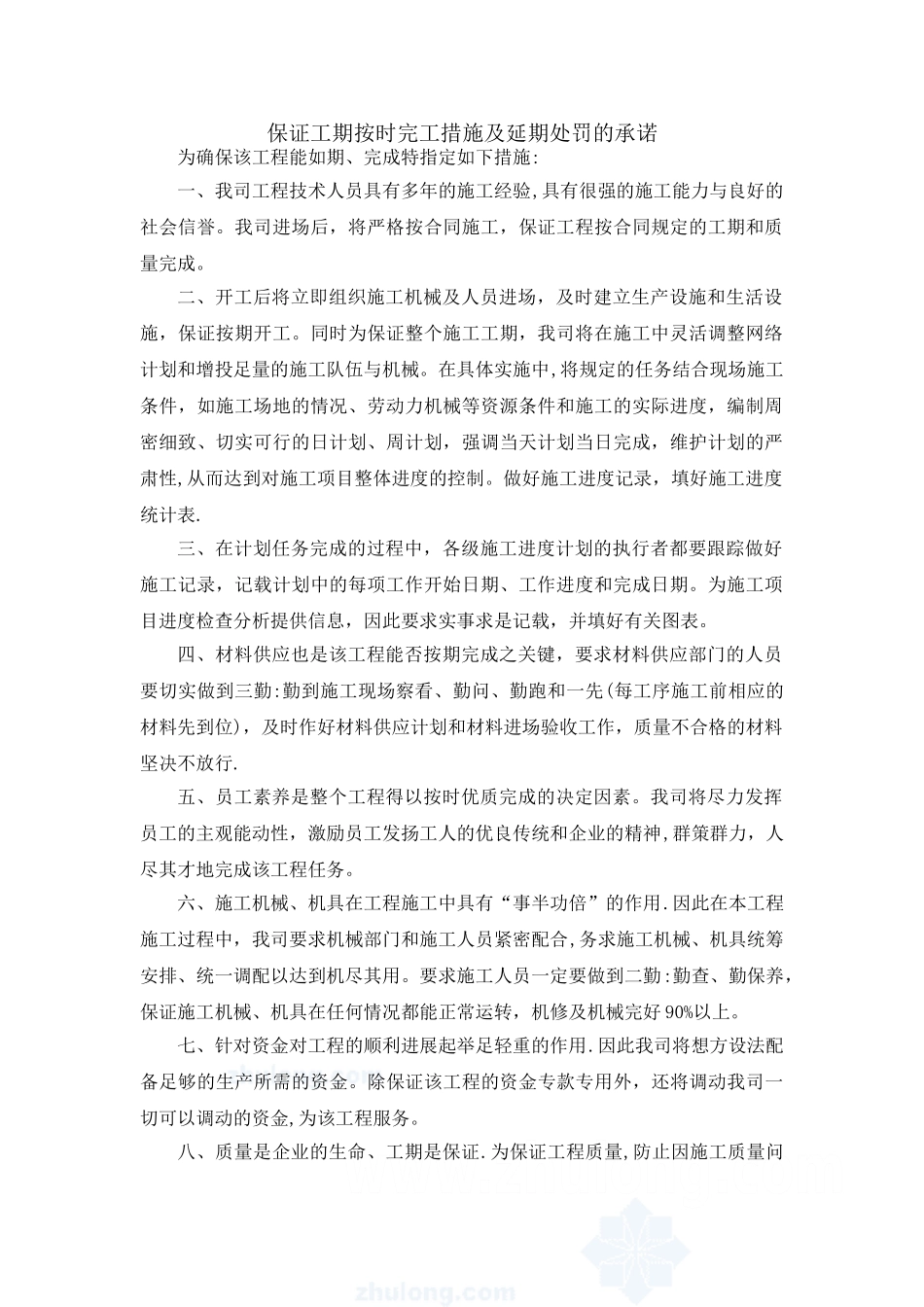 保证工期按时完工措施及延期处罚的承诺_第1页
