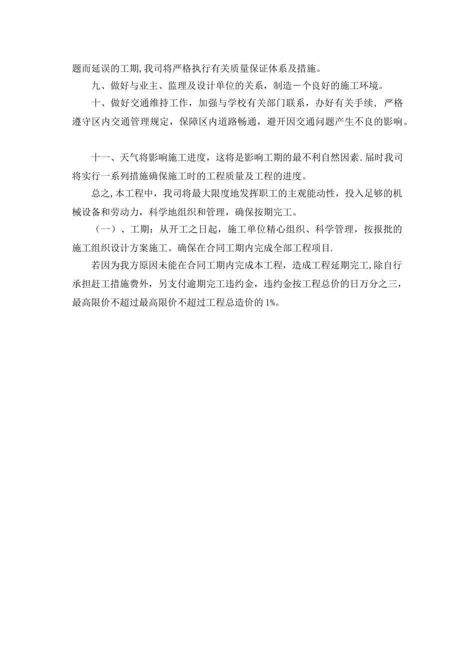 保证工期按时完工措施及延期处罚的承诺_第2页