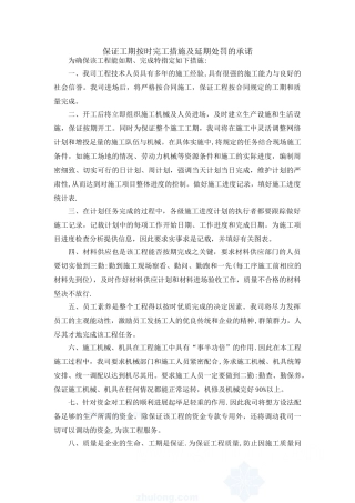 保证工期按时完工措施及延期处罚的承诺