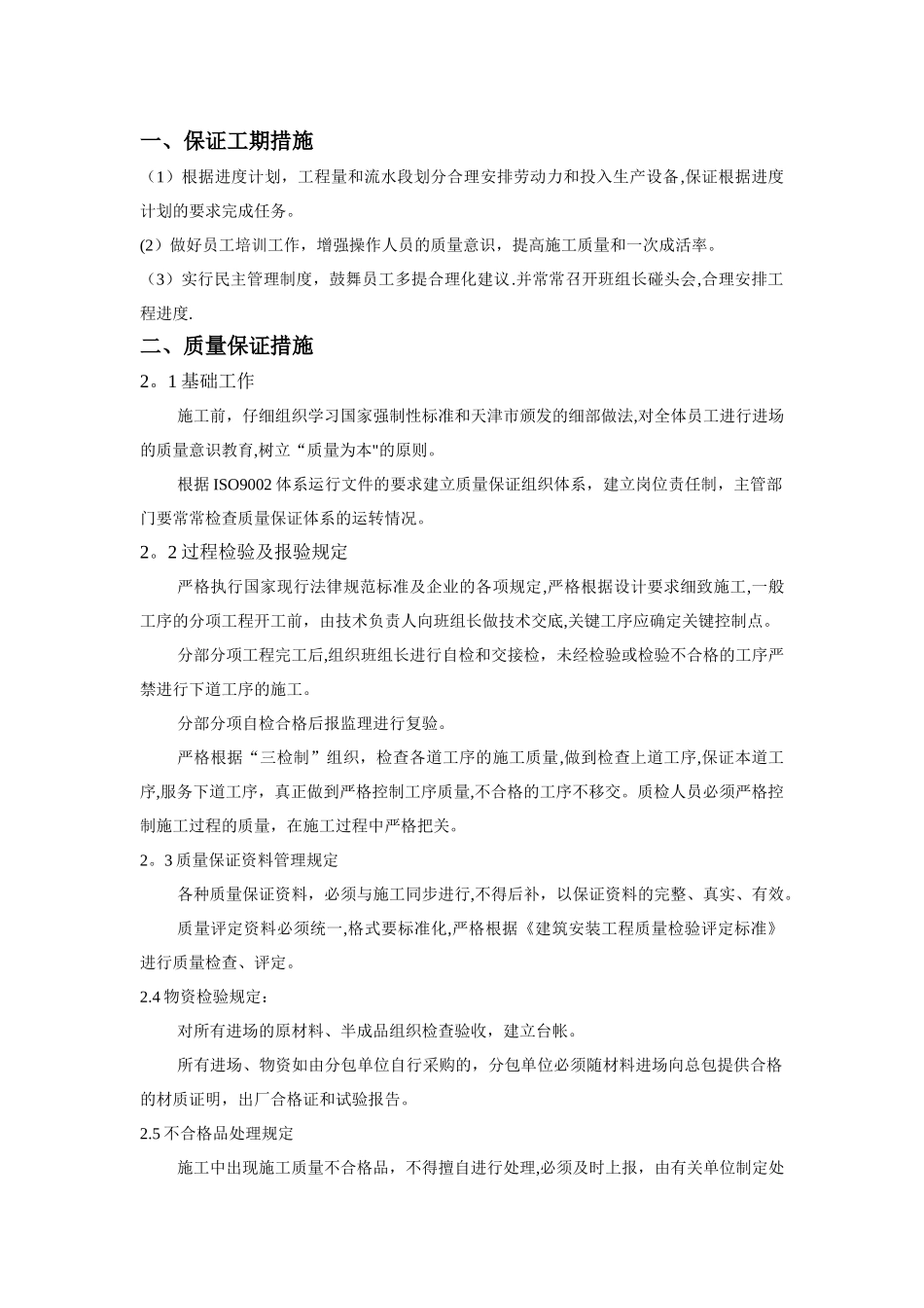 保证工期质量安全措施_第1页