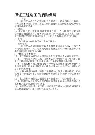 保证工程施工的后勤保障1