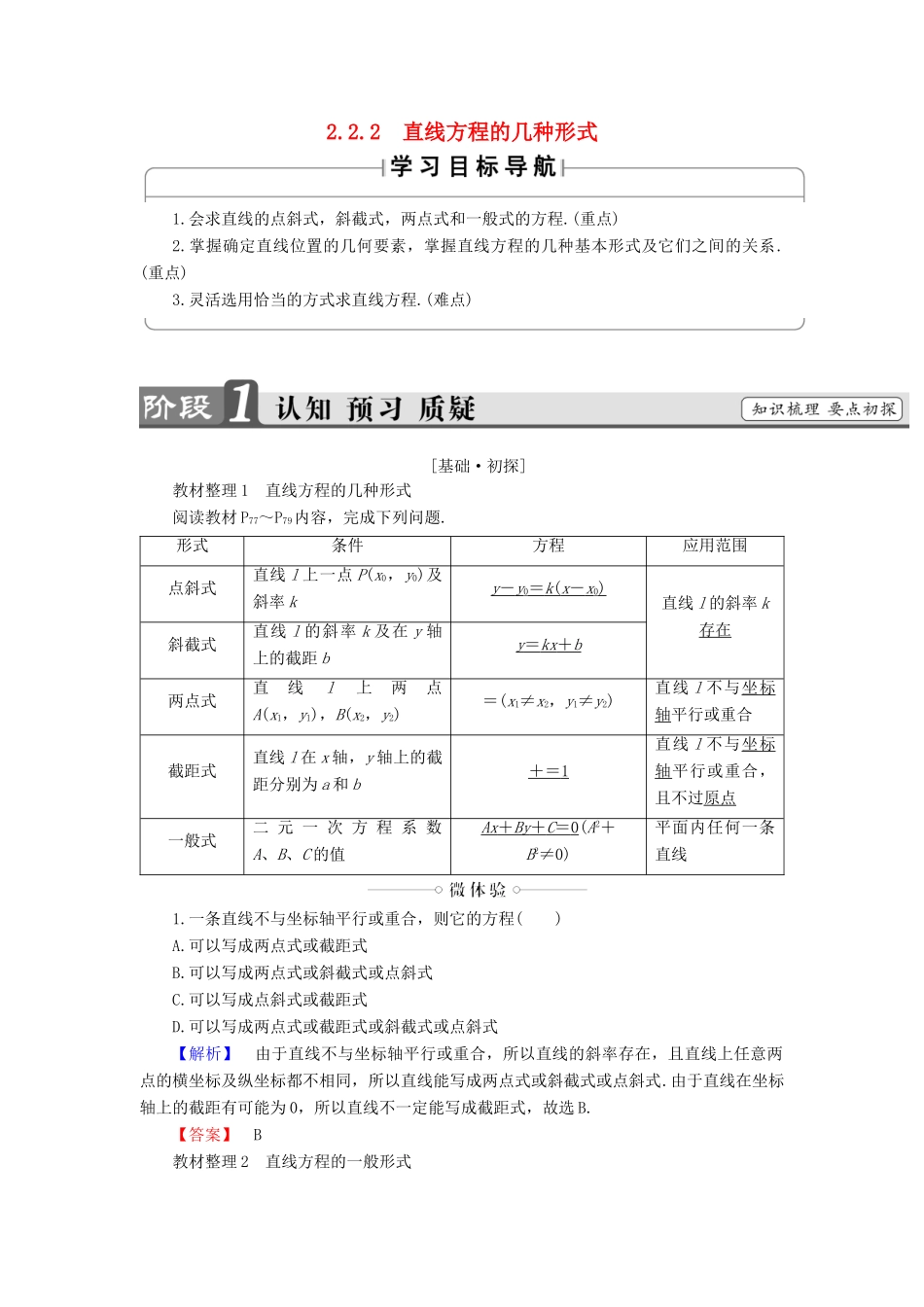 高中数学 第二章 平面解析几何初步 2.2.2 直线方程的几种形式学案（含解析）新人教B版必修2-新人教B版高一必修2数学学案_第1页