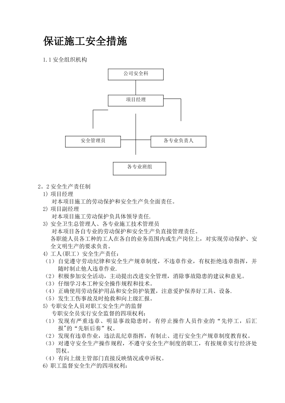 保证工程质量及施工安全的措施计划-1_第1页