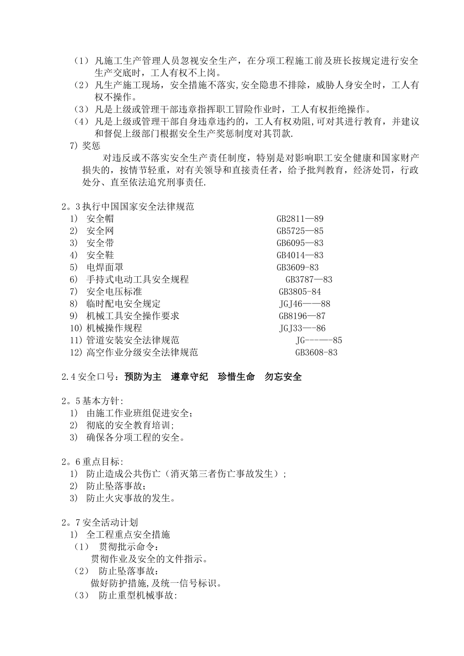 保证工程质量及施工安全的措施计划-1_第2页