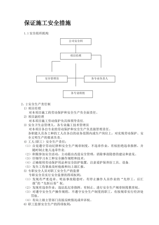 保证工程质量及施工安全的措施计划-1
