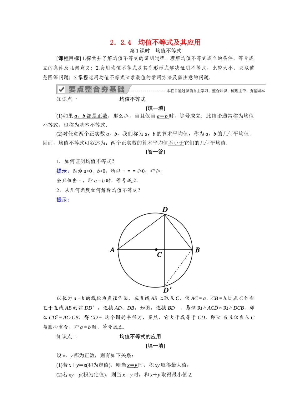 高中数学 第二章 等式与不等式 2.2 不等式 2.2.4 第1课时 均值不等式学案（含解析）新人教B版必修第一册-新人教B版高一第一册数学学案_第1页