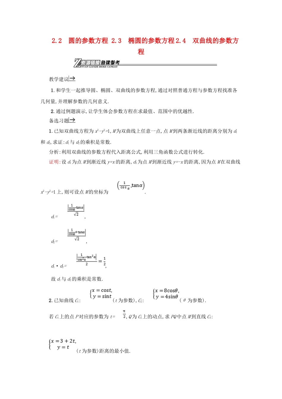 高中数学 第二章 参数方程 2.2.2 圆的参数方程 2.3 椭圆的参数方程 2.4 双曲线的参数方程备课资料 北师大版选修4-4-北师大版高二选修4-4数学素材_第1页