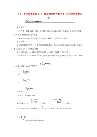 高中数学 第二章 参数方程 2.2.2 圆的参数方程 2.3 椭圆的参数方程 2.4 双曲线的参数方程备课资料 北师大版选修4-4-北师大版高二选修4-4数学素材