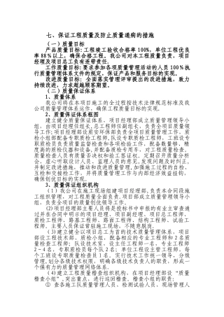 保证工程质量及防止质量通病的措施