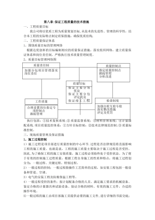 保证工程质量的技术措施