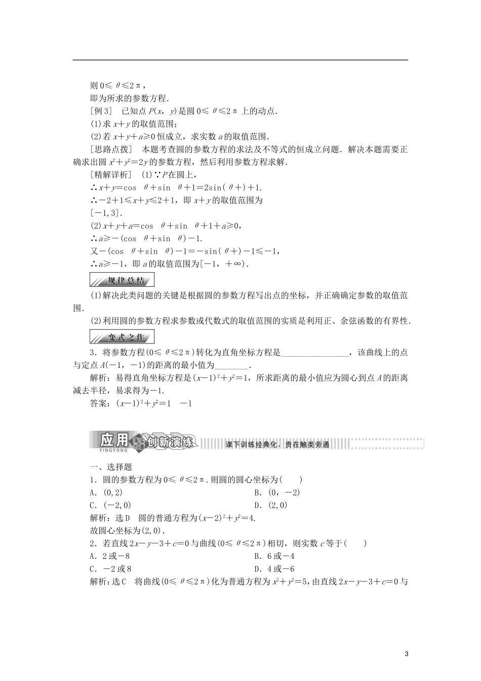 高中数学 第二章 参数方程 2.2.2 圆的参数方程学案 新人教B版选修4-4-新人教B版高二选修4-4数学学案_第3页