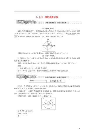 高中数学 第二章 参数方程 2.2.2 圆的参数方程学案 新人教B版选修4-4-新人教B版高二选修4-4数学学案