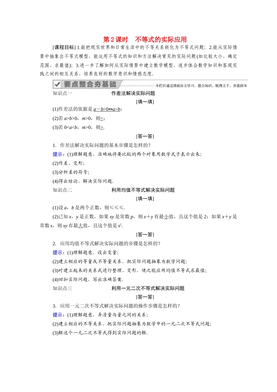 高中数学 第二章 等式与不等式 2.2 不等式 2.2.4 第2课时 不等式的实际应用学案（含解析）新人教B版必修第一册-新人教B版高一第一册数学学案_第1页