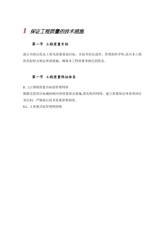 保证工程质量的技术措施30902