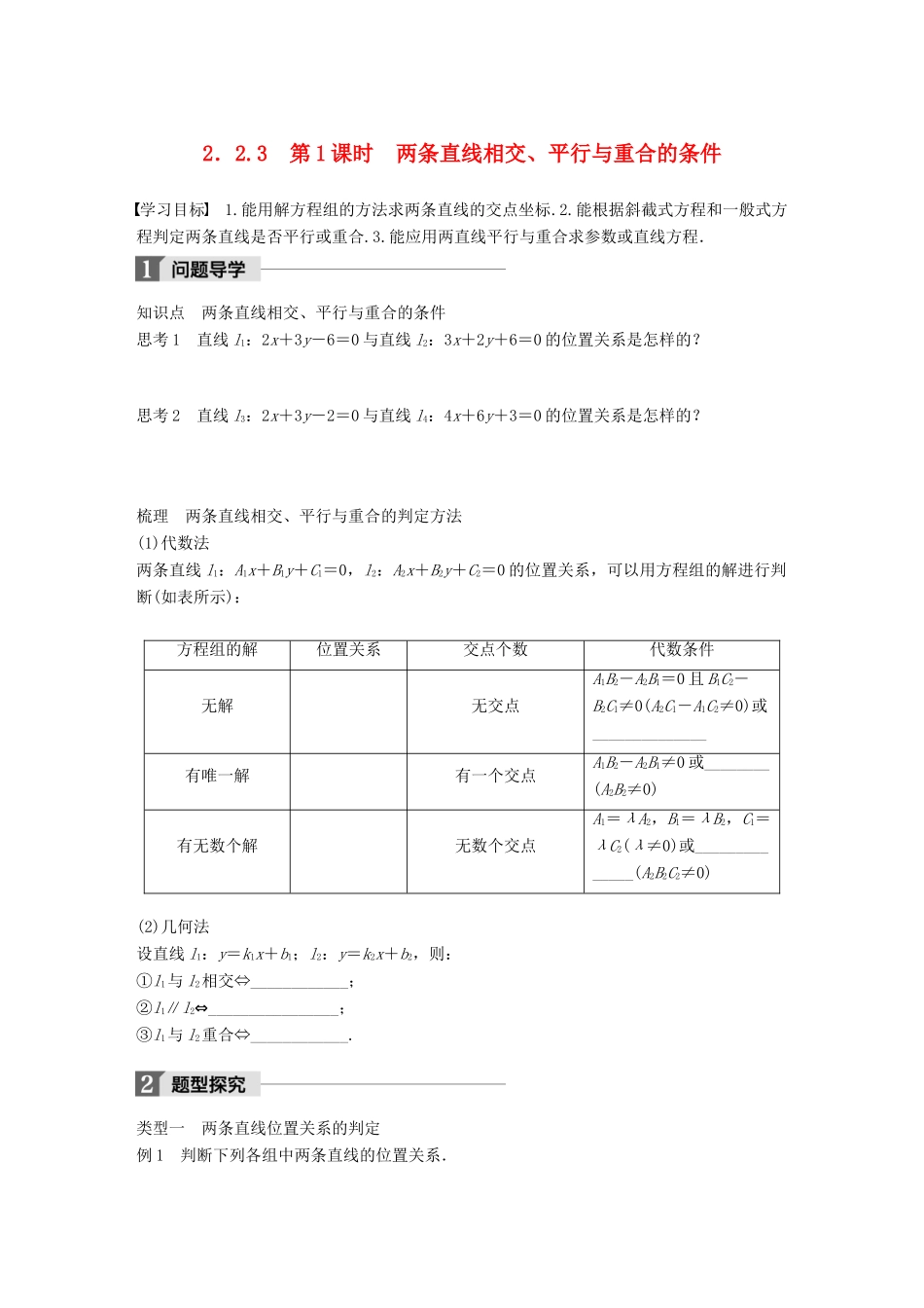 高中数学 第二章 平面解析几何初步 2.2.3 第1课时 两条直线相交、平行与重合的条件学案 新人教B版必修2-新人教B版高一必修2数学学案_第1页