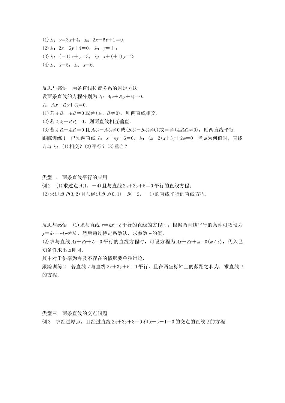 高中数学 第二章 平面解析几何初步 2.2.3 第1课时 两条直线相交、平行与重合的条件学案 新人教B版必修2-新人教B版高一必修2数学学案_第2页