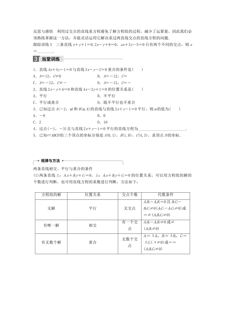 高中数学 第二章 平面解析几何初步 2.2.3 第1课时 两条直线相交、平行与重合的条件学案 新人教B版必修2-新人教B版高一必修2数学学案_第3页