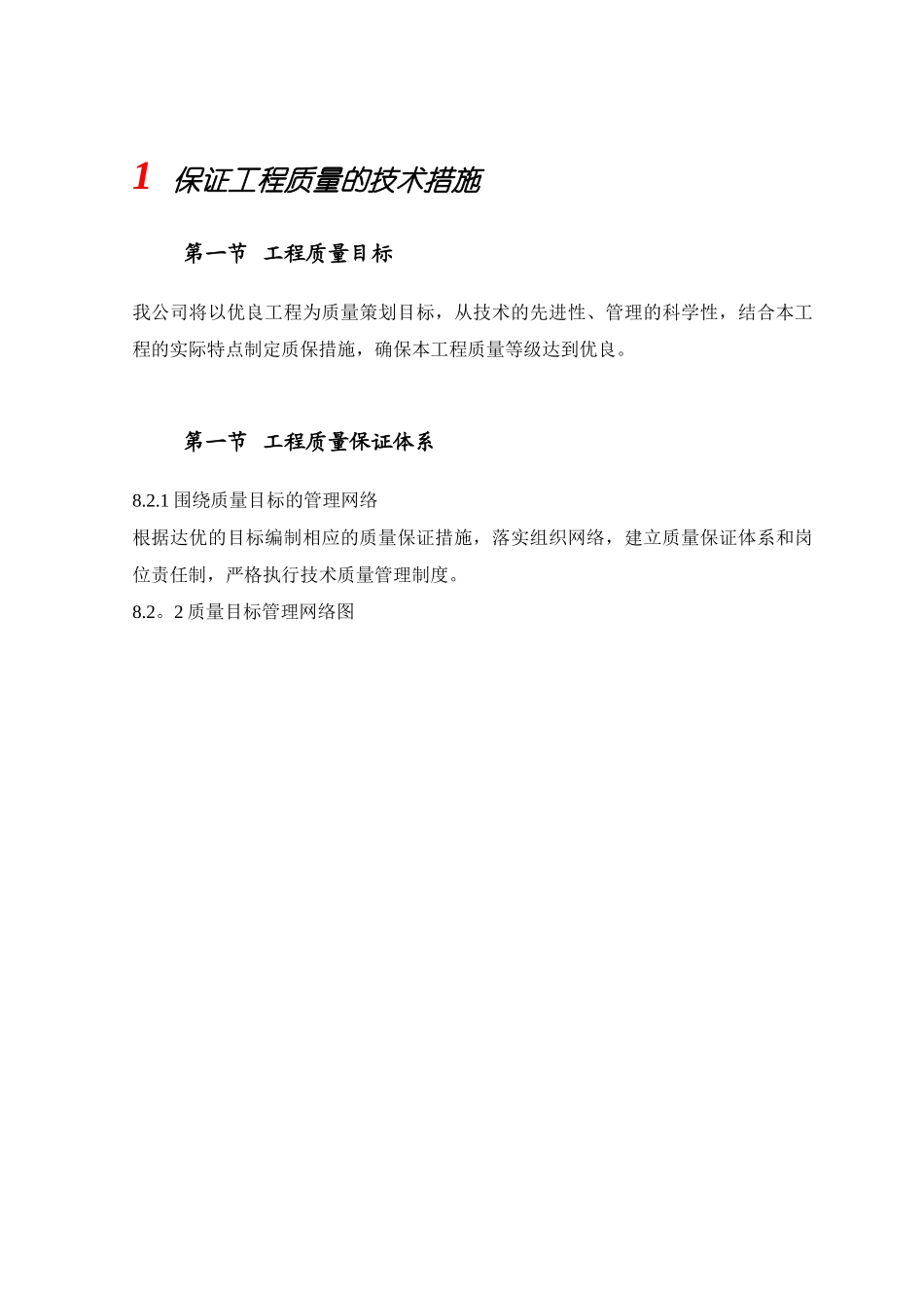 保证工程质量的技术措施61421_第1页