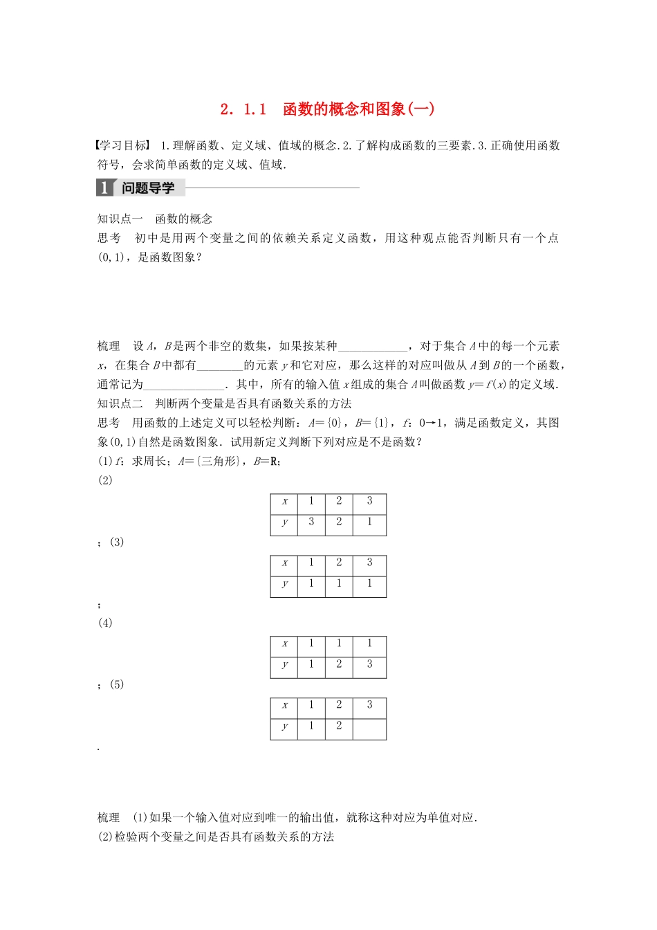 高中数学 第二章 基本初等函数（Ⅰ）2.1.1 函数的概念和图象（一）学案 苏教版必修1-苏教版高一必修1数学学案_第1页
