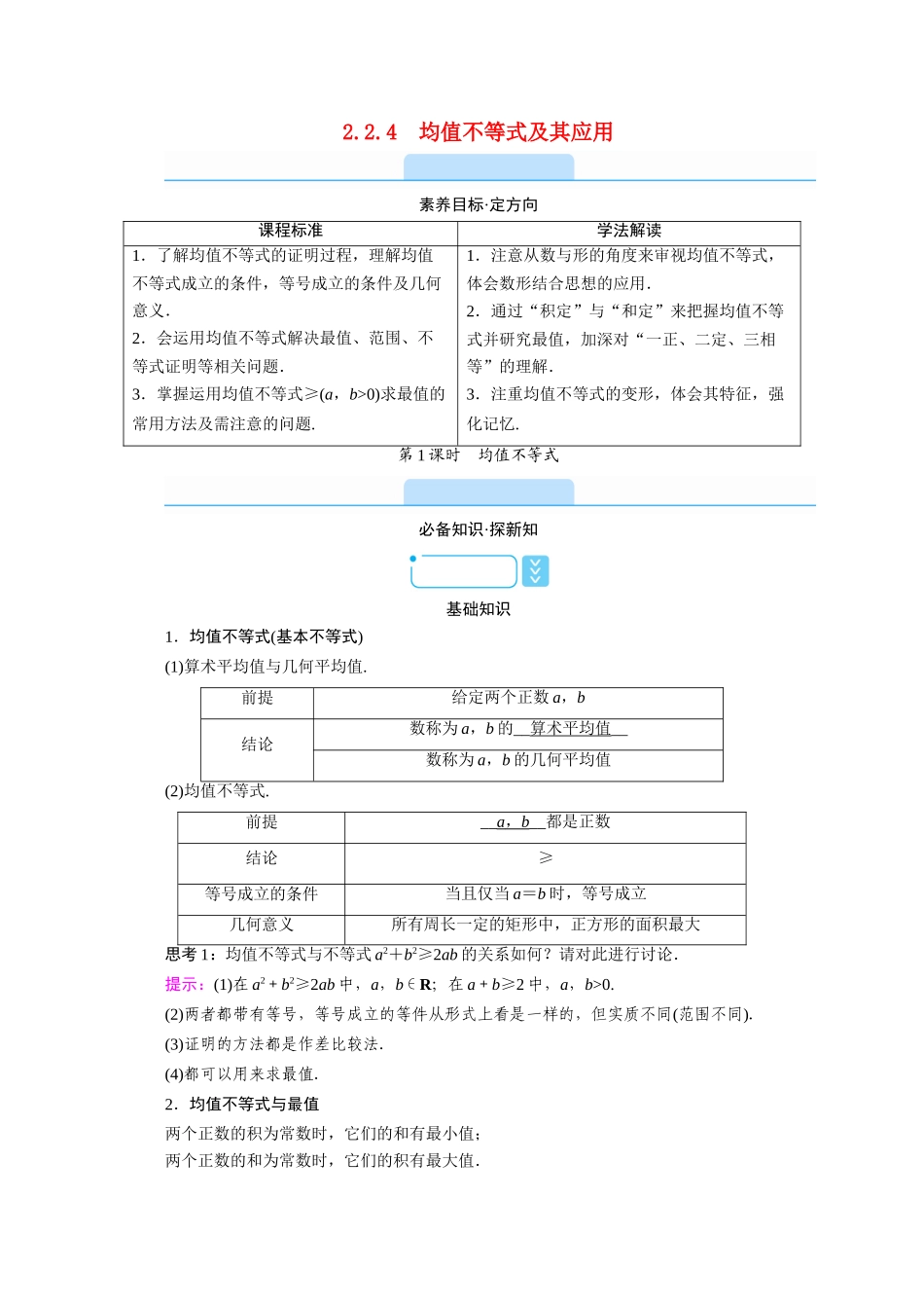 高中数学 第二章 等式与不等式 2.2 不等式 2.2.4 均值不等式及其应用 第1课时 均值不等式学案（含解析）新人教B版必修第一册-新人教B版高一第一册数学学案_第1页