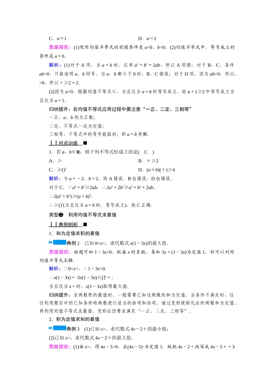高中数学 第二章 等式与不等式 2.2 不等式 2.2.4 均值不等式及其应用 第1课时 均值不等式学案（含解析）新人教B版必修第一册-新人教B版高一第一册数学学案_第3页