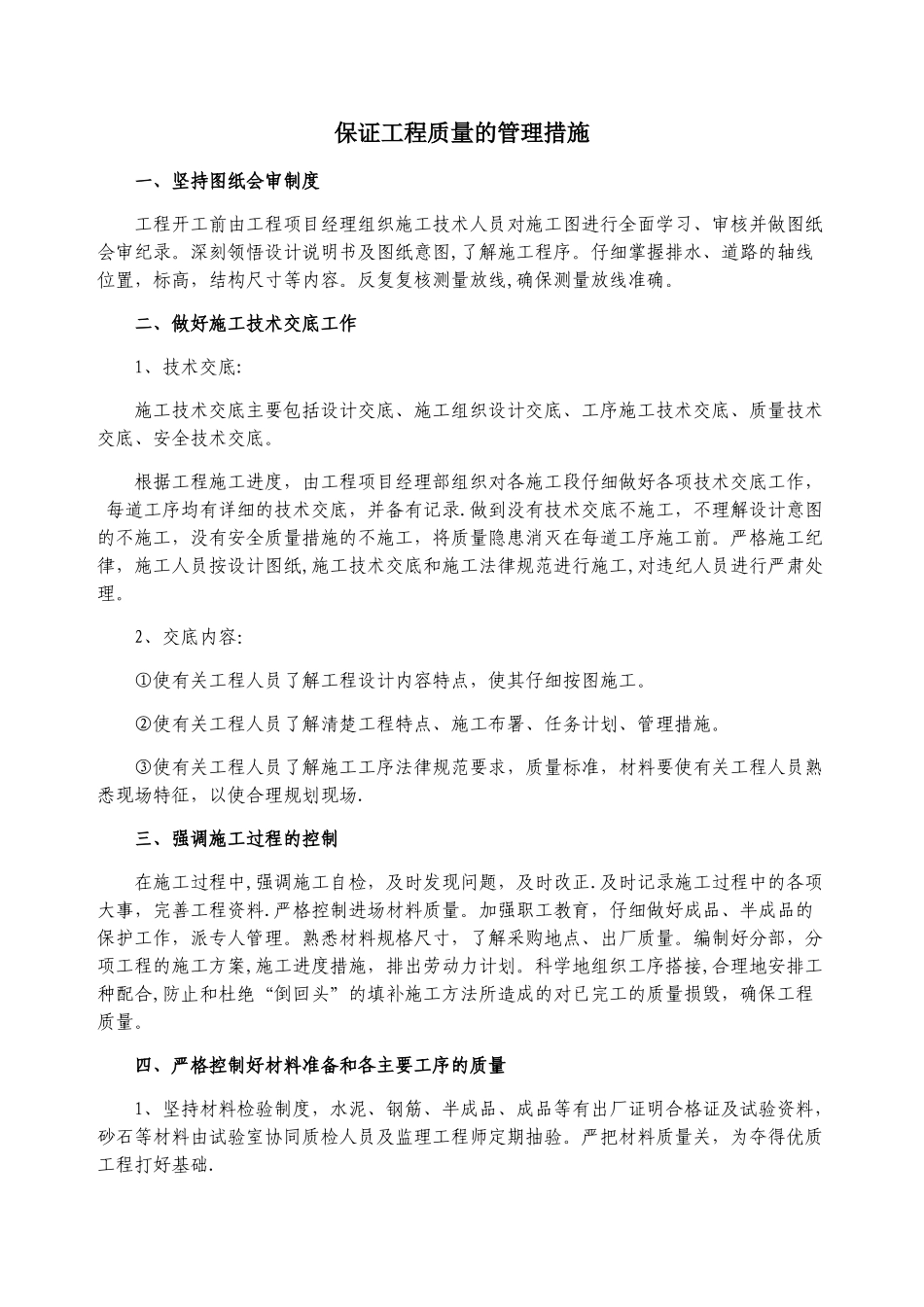 保证工程质量的管理措施_第1页