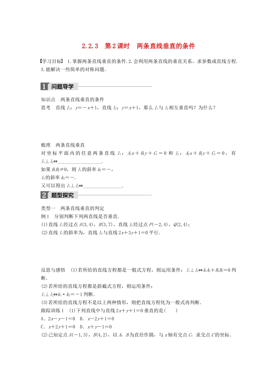 高中数学 第二章 平面解析几何初步 2.2.3 第2课时 两条直线垂直的条件学案 新人教B版必修2-新人教B版高一必修2数学学案_第1页