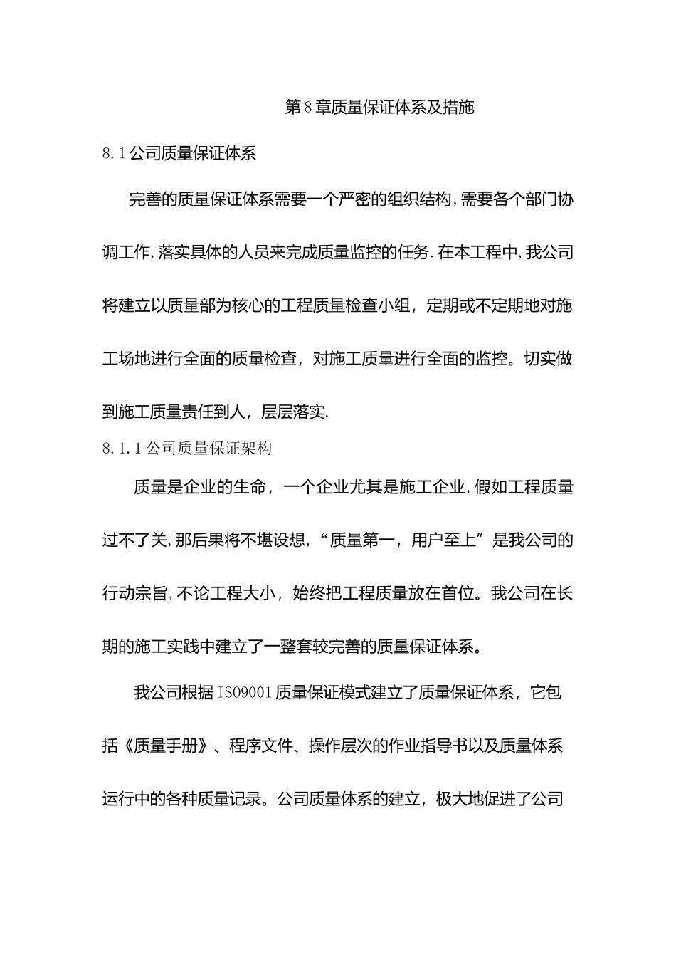 保证施工质量及安全的技术措施_第1页