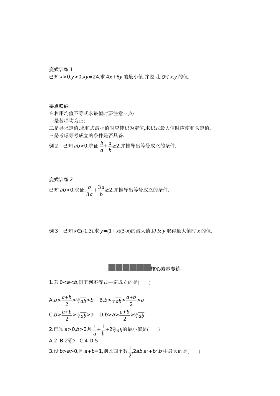 高中数学 第二章 等式与不等式 2.2 不等式 2.2.4 均值不等式及其应用 第1课时学案（含解析）新人教B版必修第一册-新人教B版高一第一册数学学案_第2页