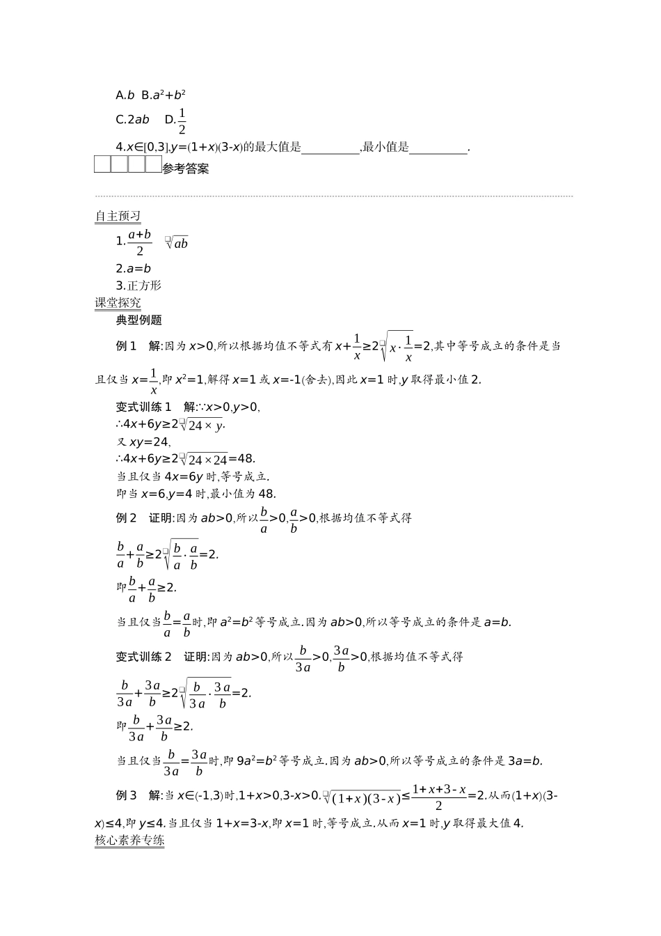 高中数学 第二章 等式与不等式 2.2 不等式 2.2.4 均值不等式及其应用 第1课时学案（含解析）新人教B版必修第一册-新人教B版高一第一册数学学案_第3页