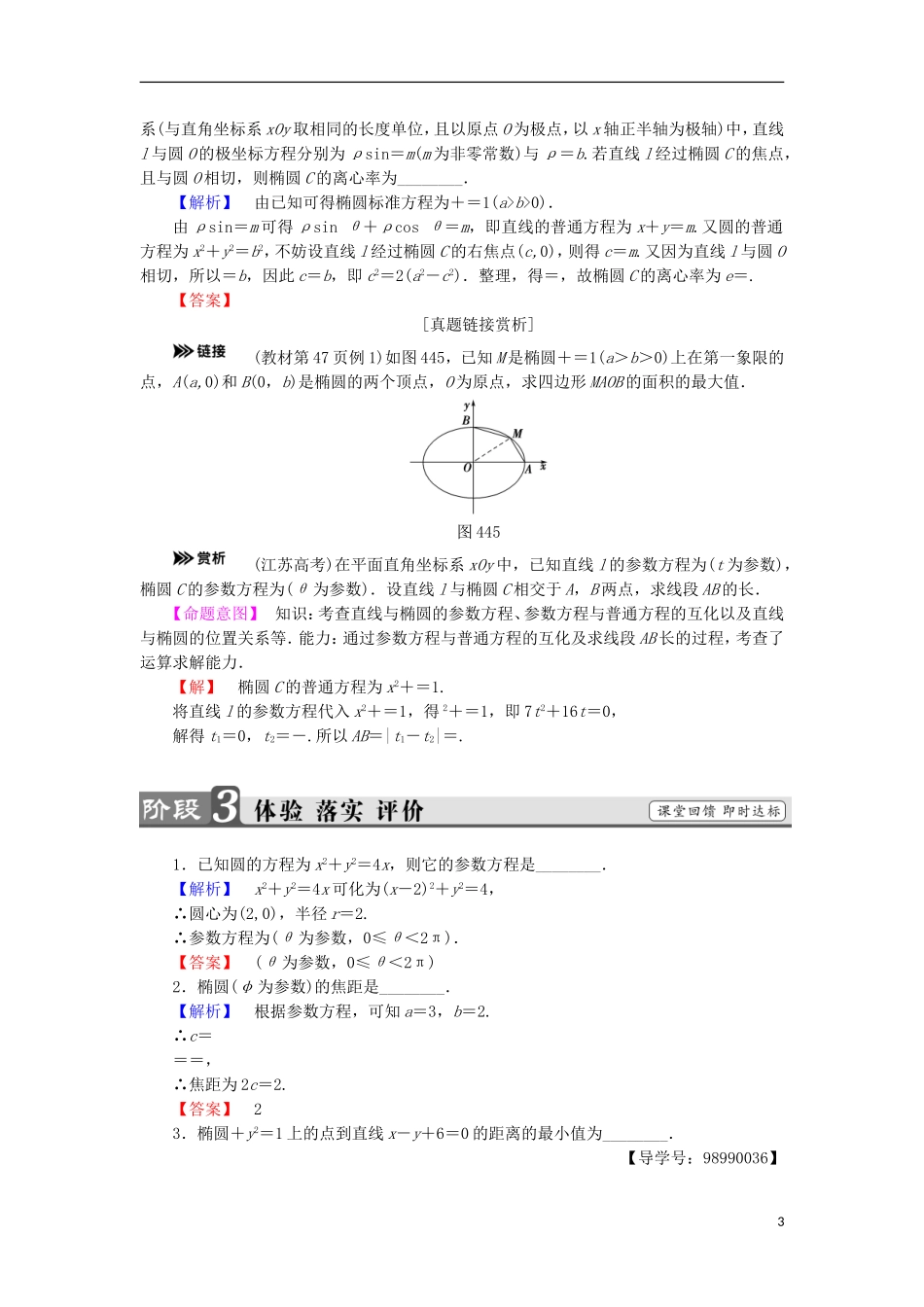 高中数学 第二章 参数方程 2.3 参数方程的应用 第2课时 圆、椭圆的参数方程的应用学案 苏教版选修4-4-苏教版高二选修4-4数学学案_第3页