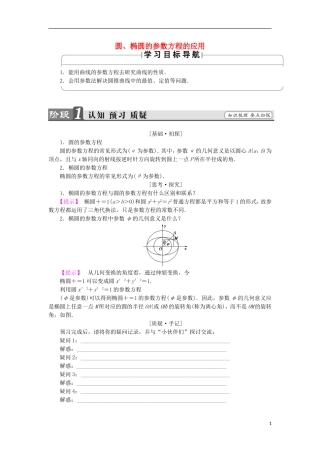 高中数学 第二章 参数方程 2.3 参数方程的应用 第2课时 圆、椭圆的参数方程的应用学案 苏教版选修4-4-苏教版高二选修4-4数学学案