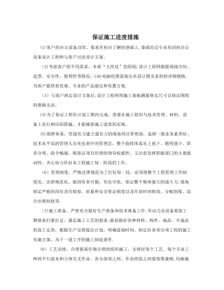 保证施工进度措施