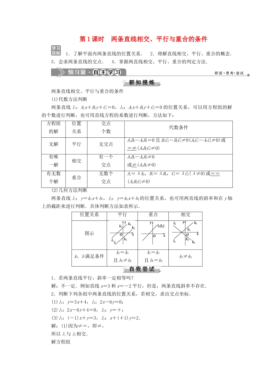 高中数学 第二章 平面解析几何初步 2.2.3 两条直线的位置关系 第1课时 两条直线相交、平行与重合的条件学案 新人教B版必修2-新人教B版高一必修2数学学案_第1页