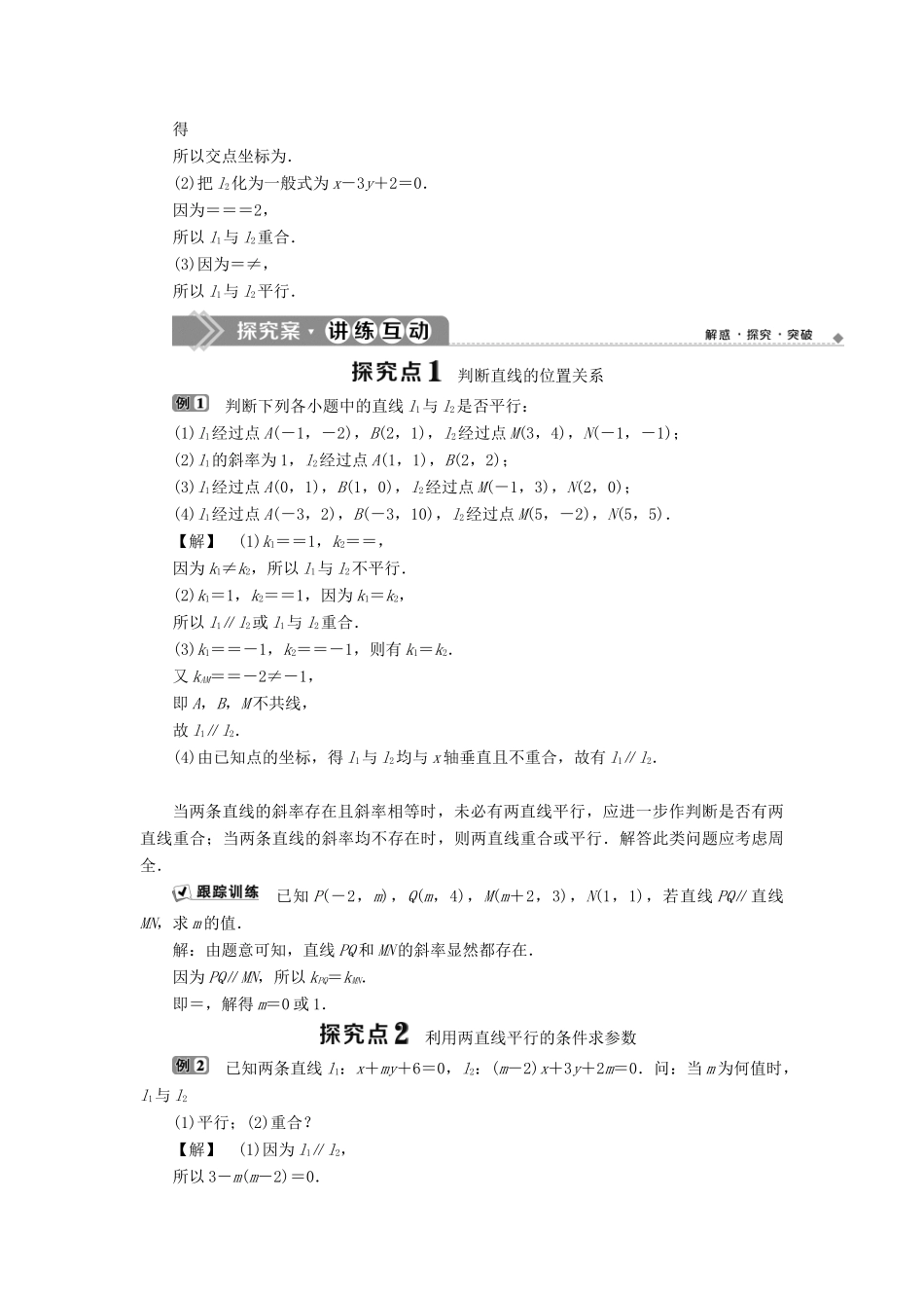 高中数学 第二章 平面解析几何初步 2.2.3 两条直线的位置关系 第1课时 两条直线相交、平行与重合的条件学案 新人教B版必修2-新人教B版高一必修2数学学案_第2页