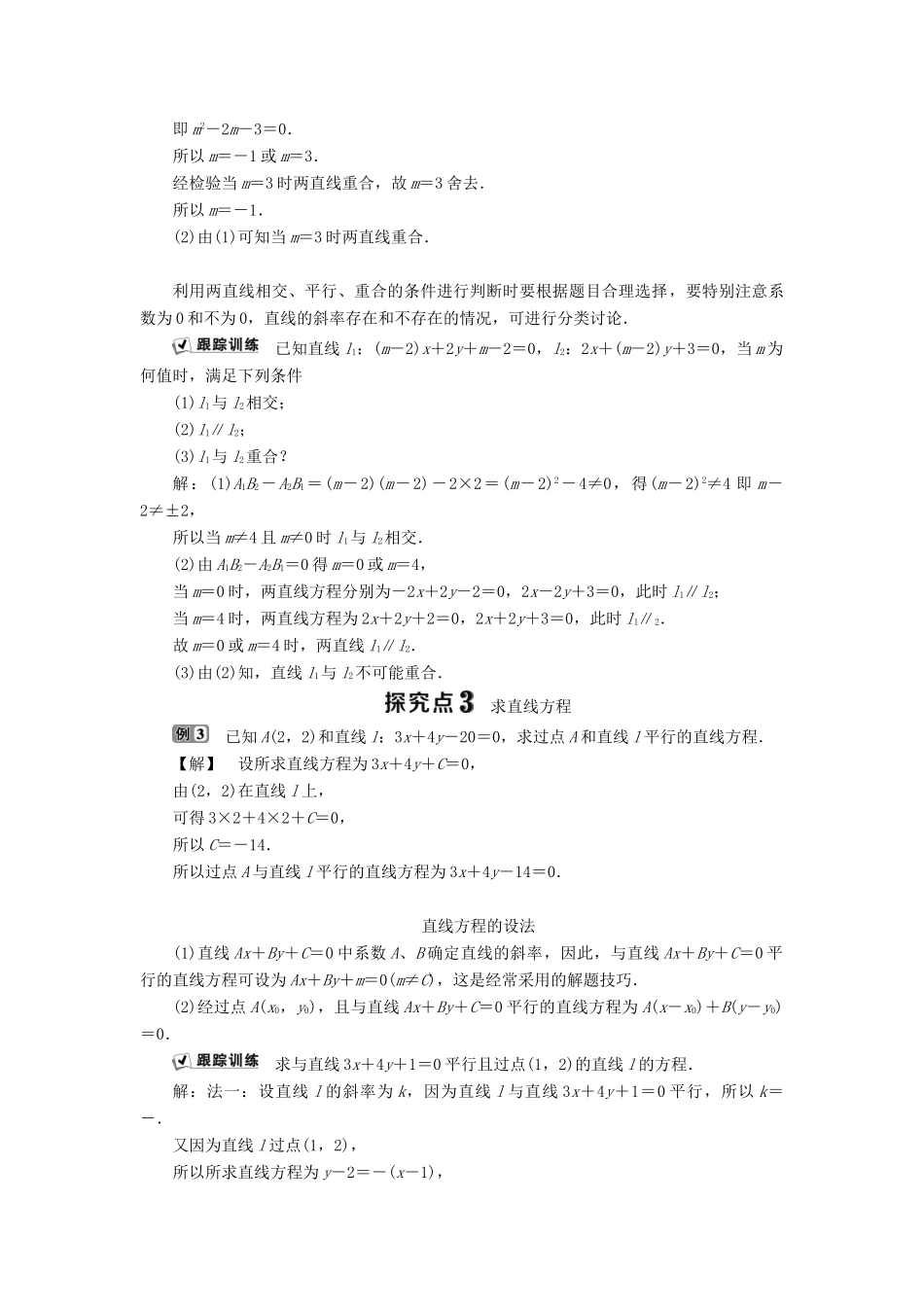 高中数学 第二章 平面解析几何初步 2.2.3 两条直线的位置关系 第1课时 两条直线相交、平行与重合的条件学案 新人教B版必修2-新人教B版高一必修2数学学案_第3页